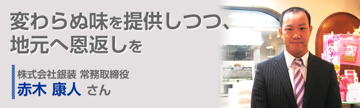 株式会社銀装 常務取締役 赤木 康人さん