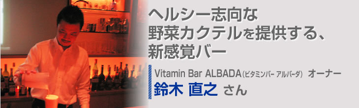 Vitamin Bar Albada ビタミンバー アルバーダ オーナー 鈴木 直之さん キジコネ