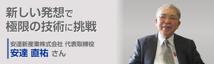 安達新産業株式会社 代表取締役 安達直祐さん