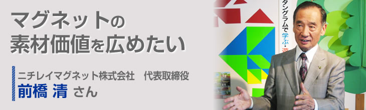 ニチレイマグネット株式会社 代表取締役 前橋清さん